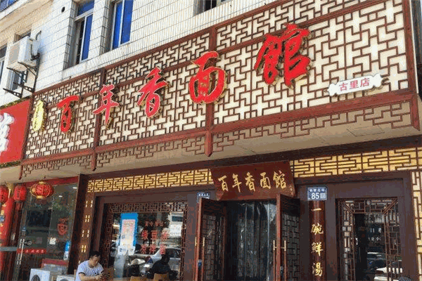 百年香面館