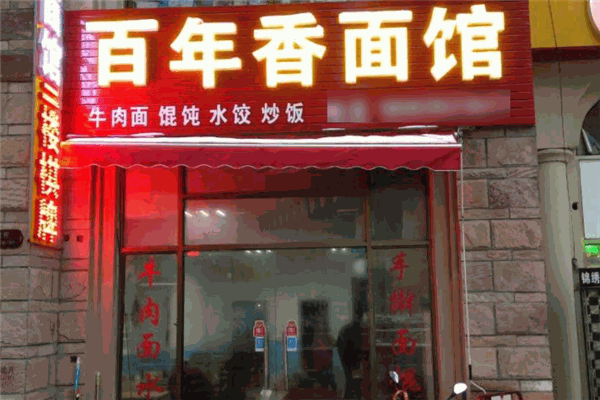 百年香面館