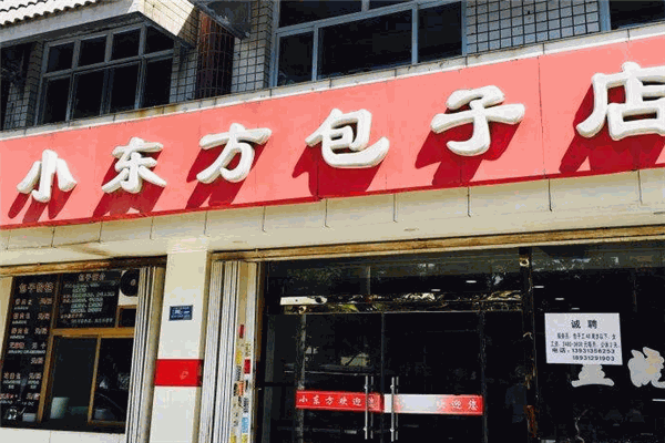 小東方包子