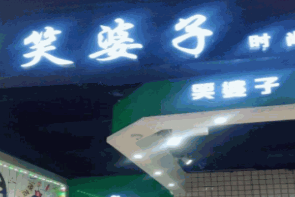 笑婆子飯團(tuán)