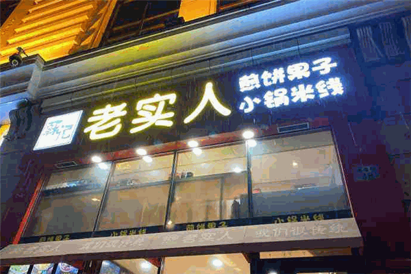 老實人煎餅果子