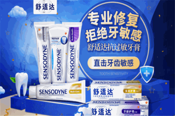 舒適達(dá)牙膏