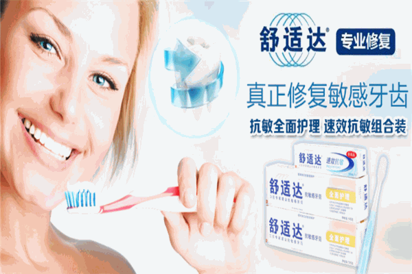 舒適達(dá)牙膏