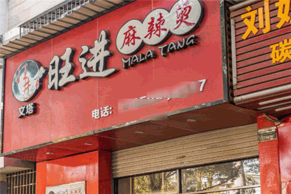 旺進(jìn)麻辣燙