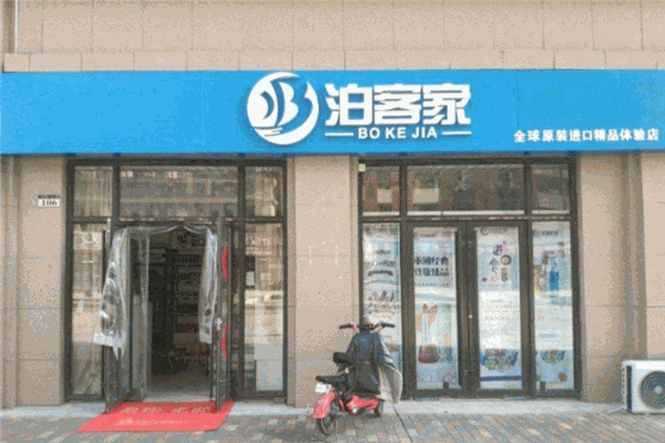 泊客家進(jìn)口商品