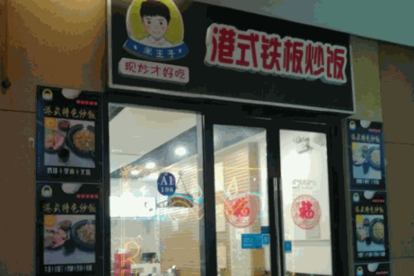 米王子港式鐵板炒飯