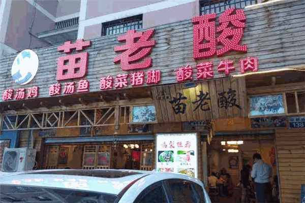 苗老酸酸湯火鍋