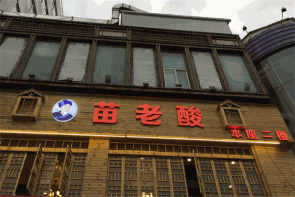 苗老酸酸湯火鍋