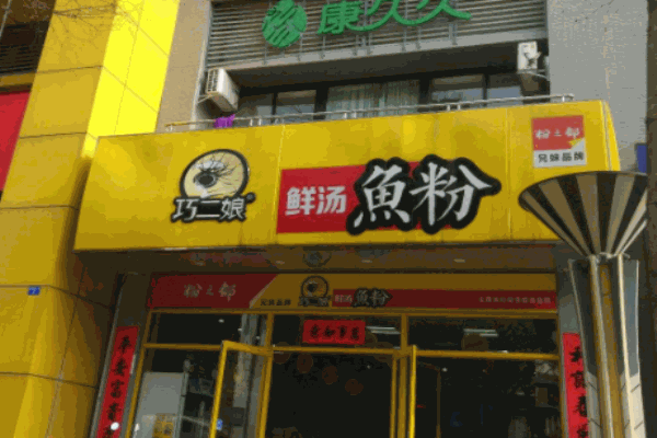 巧二娘鮮湯魚粉