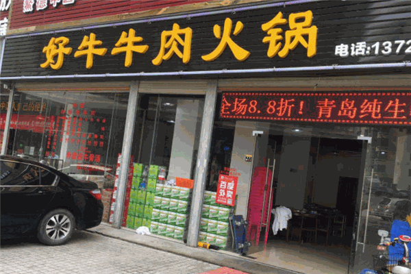 好牛牛肉火鍋