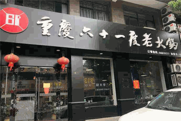 六十一度老火鍋