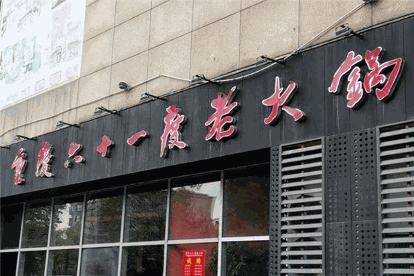 六十一度老火鍋