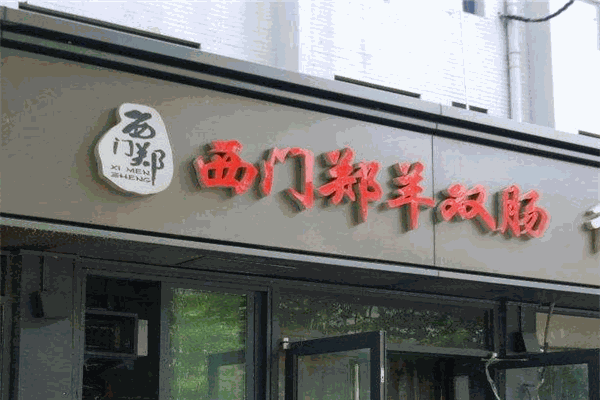 西門(mén)鄭羊雙腸