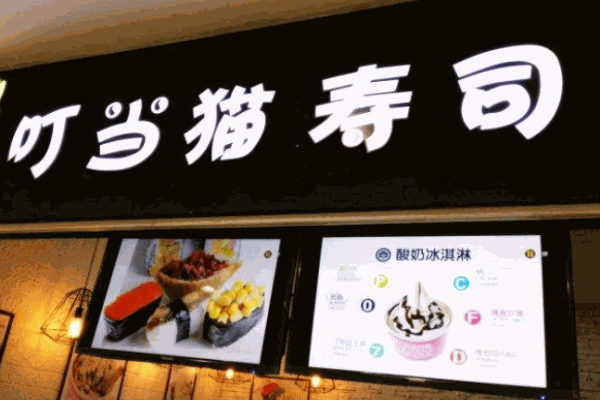 叮當(dāng)貓壽司