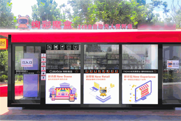 絢彩魔盒無人便利店