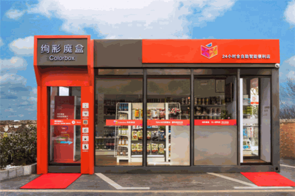 絢彩魔盒無人便利店