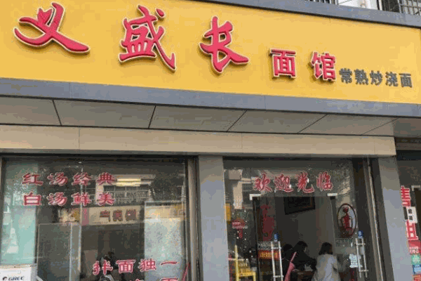 義盛長(zhǎng)面館