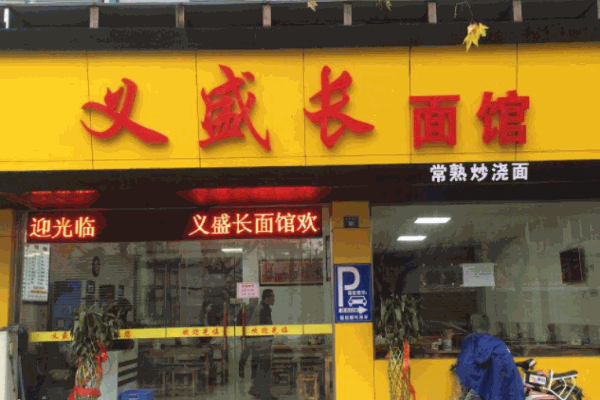 義盛長(zhǎng)面館