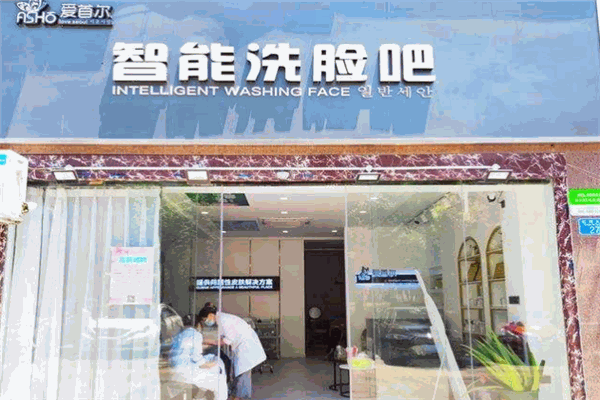 愛首爾智能洗臉吧