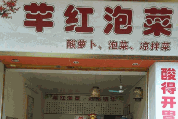 芊紅泡菜