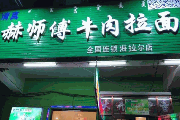 赫師傅牛肉拉面