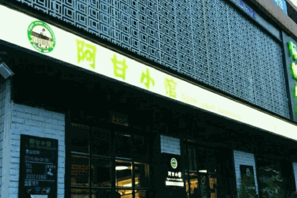 阿甘小館