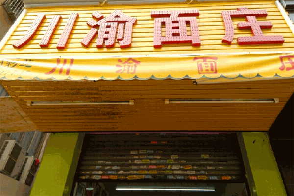 川渝面莊