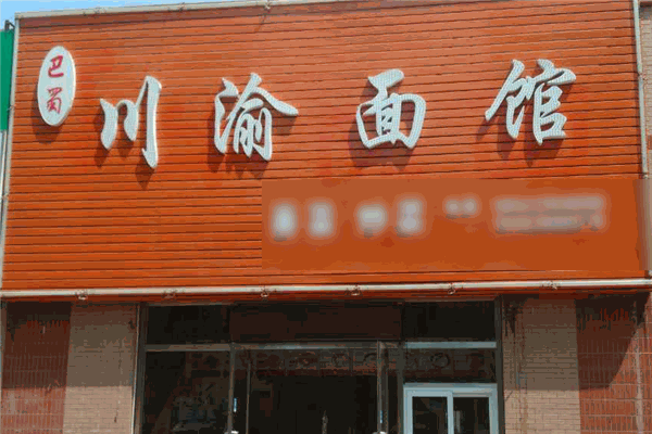 川渝面莊