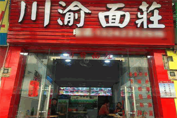 川渝面莊