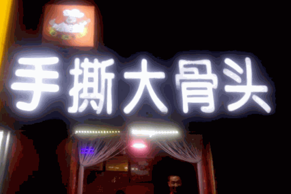 福旺周手撕大骨頭