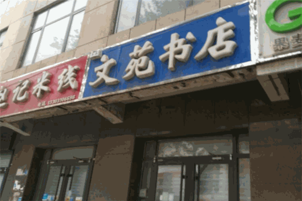 文苑書店