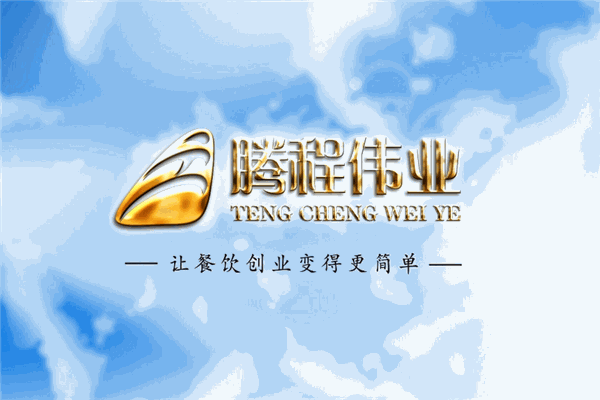 騰程偉業(yè)餐飲