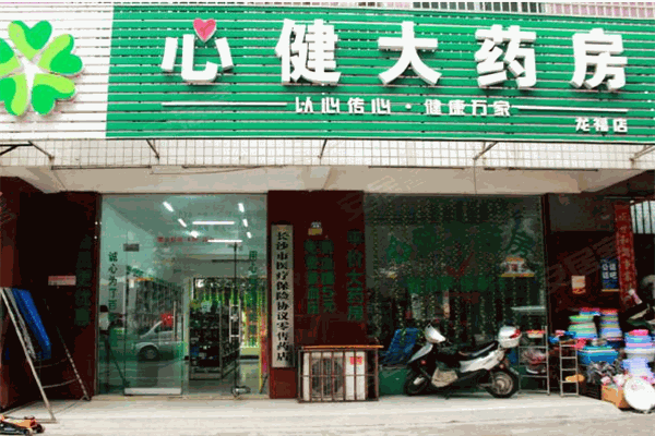 心健大藥房