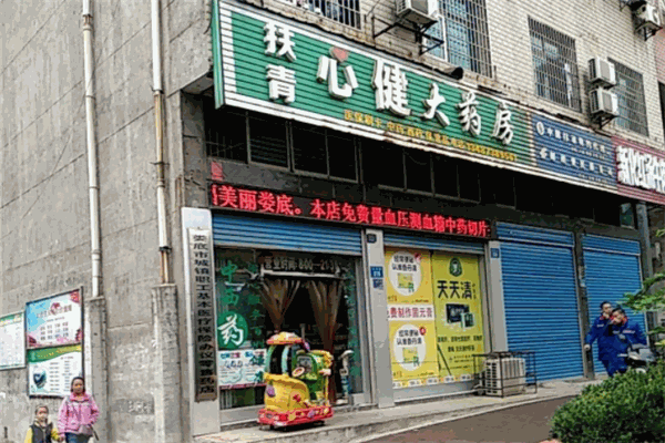 心健大藥房