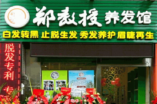 鄭教授養(yǎng)發(fā)館