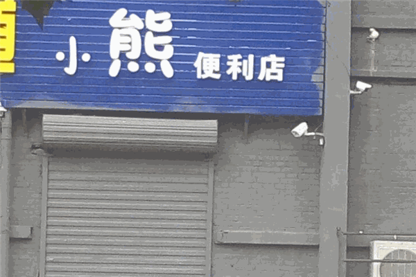 小熊便利店