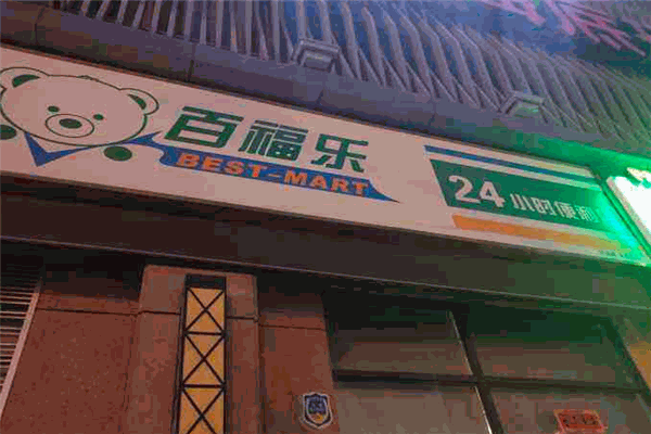 百福樂便利店