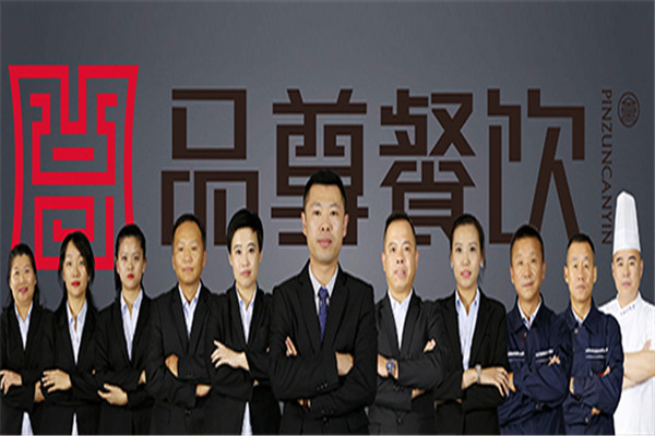 品尊餐飲
