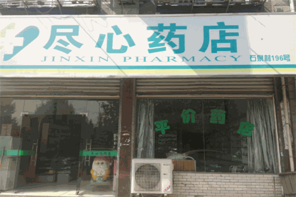 盡心藥店