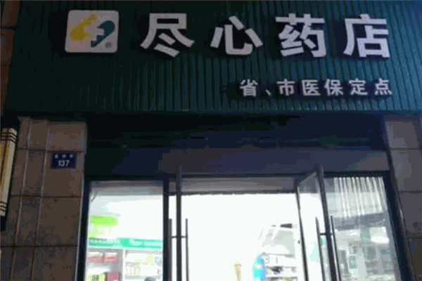 盡心藥店