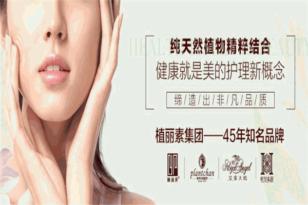植麗素化妝品