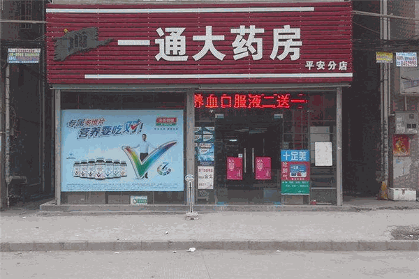 一通大藥房
