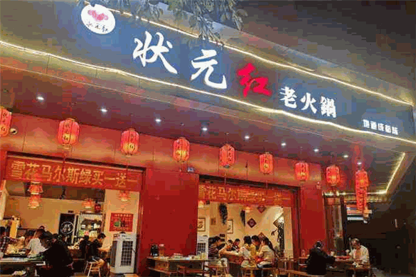 狀元紅毛肚老火鍋