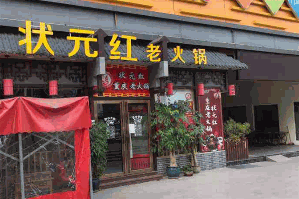 狀元紅毛肚老火鍋
