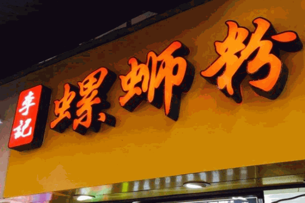 李記柳州螺螄粉