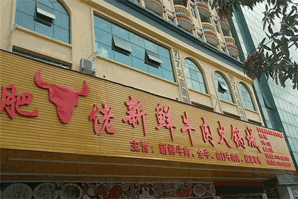 肥佬新鮮牛肉火鍋