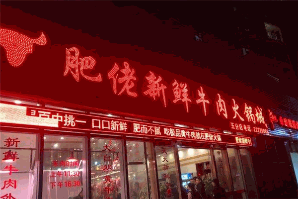 肥佬新鮮牛肉火鍋