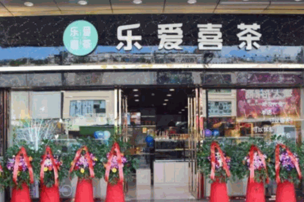 樂(lè)愛(ài)喜茶