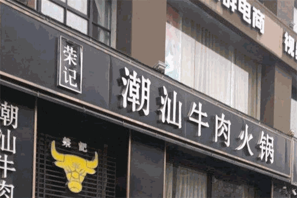 榮記潮汕牛肉火鍋