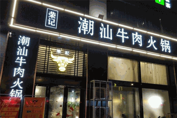 榮記潮汕牛肉火鍋